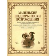 Маленькие шедевры эпохи Возрождения. Четыре пьесы для флейты и лютни
