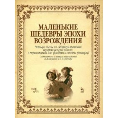 Маленькие шедевры эпохи Возрождения. Четыре пьесы для флейты и лютни Маленькие шедевры эпохи Возрождения. Четыре пьесы для флейты и лютни