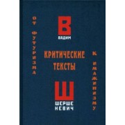 Вадим Шершеневич: Критические тексты. От футуризма к имажинизму