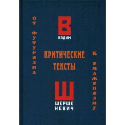 Вадим Шершеневич: Критические тексты. От футуризма к имажинизму Вадим Шершеневич: Критические тексты. От футуризма к имажинизму