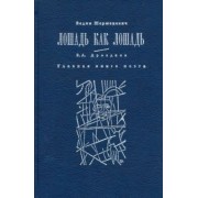 Вадим Шершеневич: Лошадь как лошадь. Третья книга лирики