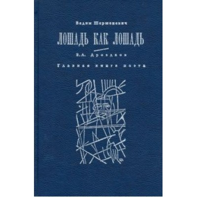 Вадим Шершеневич: Лошадь как лошадь. Третья книга лирики Вадим Шершеневич: Лошадь как лошадь. Третья книга лирики
