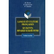 Багана, Кривчикова, Трещева: Langue et culture francaises. Культура французской речи. Учебное пособие