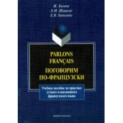 Багана, Шашкин, Хапилина: Parlons francais. Поговорим по-французски. Учебное пособие