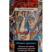 Елена Трубецкова: "Новое зрение". Болезнь как прием остранения в русской литературе ХХ века