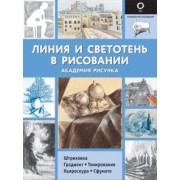 Габриэль Ройг: Линия и светотень в рисовании