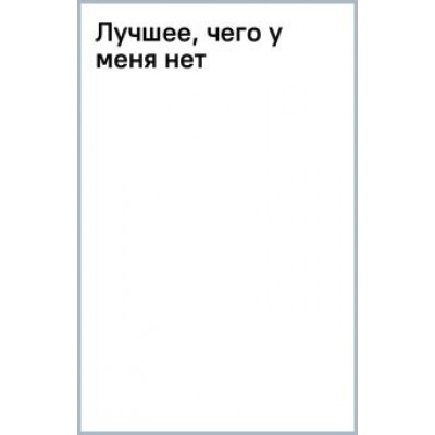 Анастасия Хатиашвили: Лучшее, чего у меня нет Анастасия Хатиашвили: Лучшее, чего у меня нет