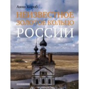 Анна Короб: Неизвестное Золотое кольцо России