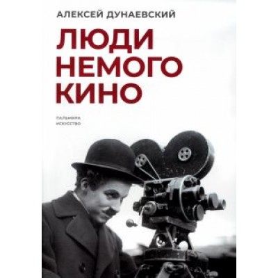 Алексей Дунаевский: Люди немого кино. Люмьеровские чтения Алексей Дунаевский: Люди немого кино. Люмьеровские чтения