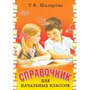 Татьяна Шклярова: Справочник для начальных классов