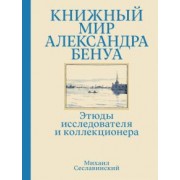 Михаил Сеславинский: Книжный мир Александра Бенуа. Этюды исследователя и коллекционера