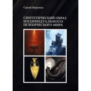Сергей Моргачев: Синтетический образ индивидуального психического мира