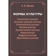 Елена Яркова: Формы культуры. Религиозная культура, политико-правовая культура, экономическая культура, научная