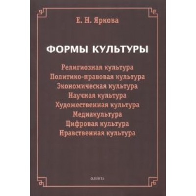 Елена Яркова: Формы культуры. Религиозная культура, политико-правовая культура, экономическая культура, научная Елена Яркова: Формы культуры. Религиозная культура, политико-правовая культура, экономическая культура, научная