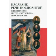 Наследие Речи Посполитой в имперском интеллектуальном пространстве