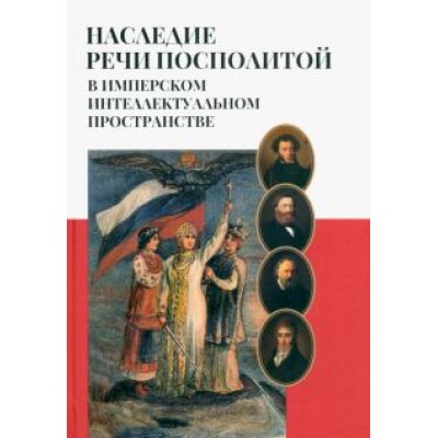 Наследие Речи Посполитой в имперском интеллектуальном пространстве Наследие Речи Посполитой в имперском интеллектуальном пространстве