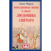 Эдмон Фараль: Повседневная жизнь в эпоху Людовика Святого