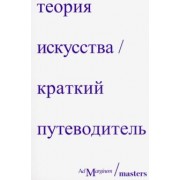 Осборн, Стерджис: Теория искусства. Краткий путеводитель