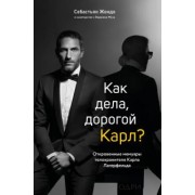 Жондо, Муза: Как дела, дорогой Карл? Откровенные мемуары телохранителя Карла Лагерфельда