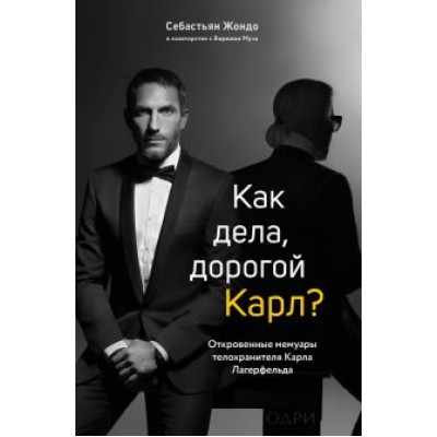 Жондо, Муза: Как дела, дорогой Карл? Откровенные мемуары телохранителя Карла Лагерфельда Жондо, Муза: Как дела, дорогой Карл? Откровенные мемуары телохранителя Карла Лагерфельда