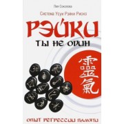Лия Соколова: Рэйки: Ты не один. Опыт регрессии памяти
