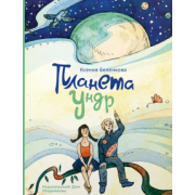 Ксения Беленкова: Планета Ундр