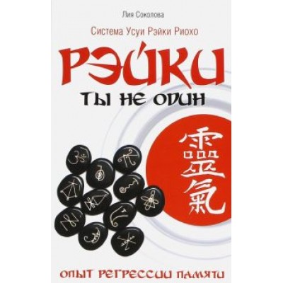 Лия Соколова: Рэйки: Ты не один. Опыт регрессии памяти Лия Соколова: Рэйки: Ты не один. Опыт регрессии памяти