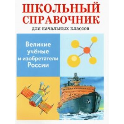 в. майорова: великие ученые и изобретатели россии. школьный справочник для начальных классов в. майорова: великие ученые и изобретатели россии. школьный справочник для начальных классов