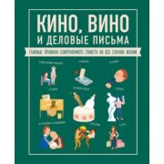 Жан-Батист Жандарм: Кино, вино и деловые письма. Главные правила современного этикета на все случаи жизни