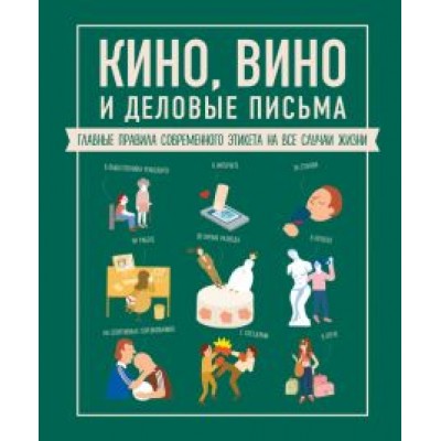 Жан-Батист Жандарм: Кино, вино и деловые письма. Главные правила современного этикета на все случаи жизни Жан-Батист Жандарм: Кино, вино и деловые письма. Главные правила современного этикета на все случаи жизни
