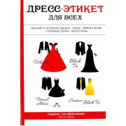 Лилия Стил: Дресс-этикет для всех