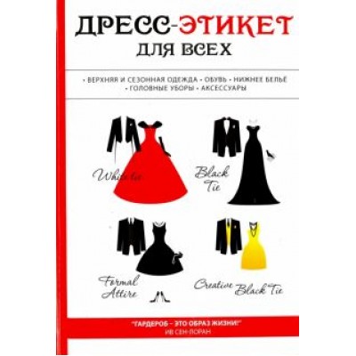 Лилия Стил: Дресс-этикет для всех Лилия Стил: Дресс-этикет для всех