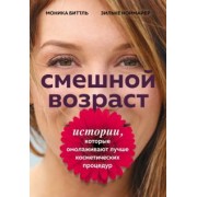 Биттль, Ноймайер: Смешной возраст. Истории, которые омолаживают лучше косметических процедур