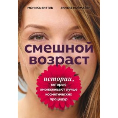 Биттль, Ноймайер: Смешной возраст. Истории, которые омолаживают лучше косметических процедур Биттль, Ноймайер: Смешной возраст. Истории, которые омолаживают лучше косметических процедур