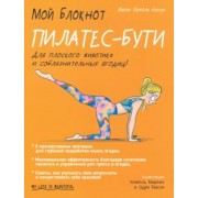Бенуа Пужоль: Мой блокнот. Пилатес-бути