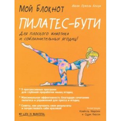 Бенуа Пужоль: Мой блокнот. Пилатес-бути Бенуа Пужоль: Мой блокнот. Пилатес-бути