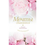 Алина Истомина: Мечты сбываются