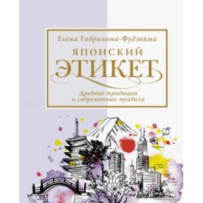 Елена Гаврилина-Фудзияма: Японский этикет. Древние традиции и современные правила Елена Гаврилина-Фудзияма: Японский этикет. Древние традиции и современные правила