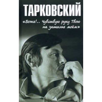 Николай Бурляев: Тарковский. «Боже!.. Чувствую руку Твою на затылке моём!..» Николай Бурляев: Тарковский. «Боже!.. Чувствую руку Твою на затылке моём!..»