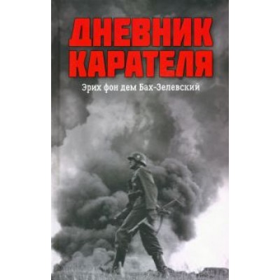 Ковтун, Жуков: Дневник карателя. Эрих фон дем Бах-Зелевский Ковтун, Жуков: Дневник карателя. Эрих фон дем Бах-Зелевский