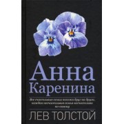Лев Толстой: Анна Каренина