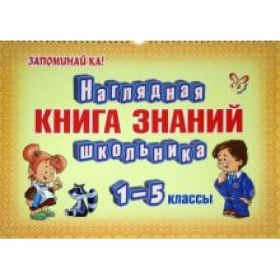 Наглядная книга знаний школьника. 1-5 классы Наглядная книга знаний школьника. 1-5 классы