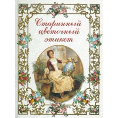 Элеонора Басманова: Старинный цветочный этикет: цветочные традиции и цветочный этикет Элеонора Басманова: Старинный цветочный этикет: цветочные традиции и цветочный этикет