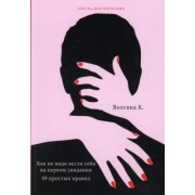 К. Волгина: Как не надо вести себя на первом свидании. 49 простых правил