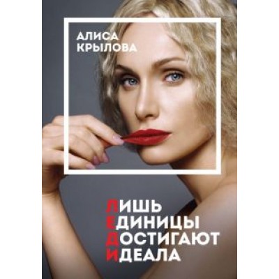 Алиса Крылова: Леди. Быть настоящей в эпоху иллюзий Алиса Крылова: Леди. Быть настоящей в эпоху иллюзий