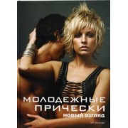 Камара, Франкос: Молодежные прически. Книга 2