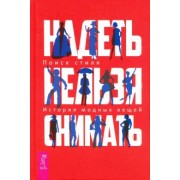 Валерия Шингарева: Надеть нельзя снимать. История модных вещей. Поиск стиля