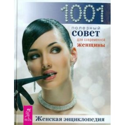 Женская энциклопедия. 1001 совет для современной женщины Женская энциклопедия. 1001 совет для современной женщины