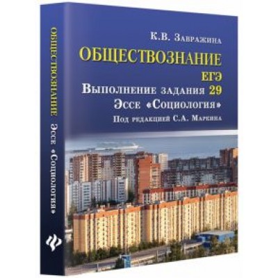 Ксения Завражина: Обществознание. ЕГЭ. Выполнение задания 29. Эссе Ксения Завражина: Обществознание. ЕГЭ. Выполнение задания 29. Эссе