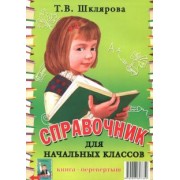 Татьяна Шклярова: Справочник для начальных классов. Памятки (1-5 классы). Книга-перевертыш